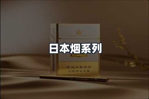 日本烟系列